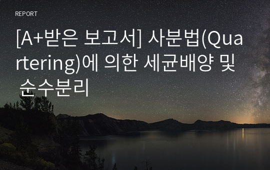 [A+받은 보고서] 사분법(Quartering)에 의한 세균배양 및 순수분리