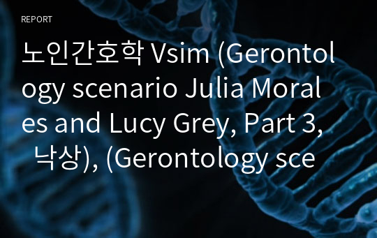 노인간호학 Vsim (Gerontology scenario Julia Morales and Lucy Grey, Part 3,  낙상), (Gerontology scenario Henry Williams Part 1, COPD) 해피캠퍼스