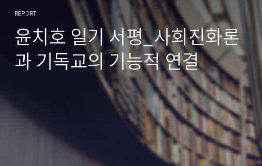 윤치호 일기 서평_사회진화론과 기독교의 기능적 연결