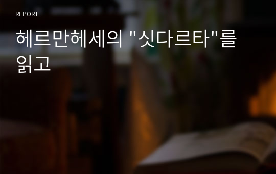 헤르만헤세의 &quot;싯다르타&quot;를 읽고