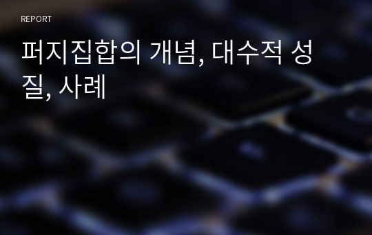 퍼지집합의 개념, 대수적 성질, 사례