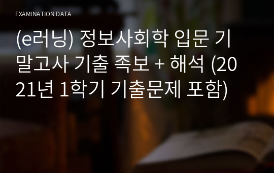 (e러닝) 정보사회학 입문 기말고사 기출 족보 + 해석 (2021년 1학기 기출문제 포함)