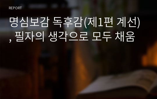 명심보감 독후감(제1편 계선), 필자의 생각으로 모두 채움