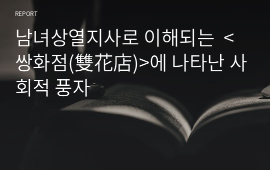 남녀상열지사로 이해되는  &lt;쌍화점(雙花店)&gt;에 나타난 사회적 풍자