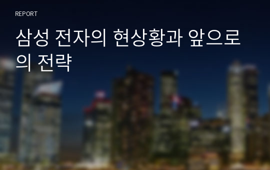 삼성 전자의 현상황과 앞으로의 전략