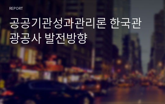 공공기관성과관리론 한국관광공사 발전방향