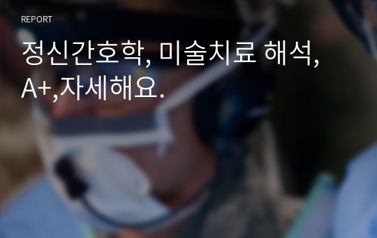 정신간호학, 미술치료 해석, A+,자세해요.