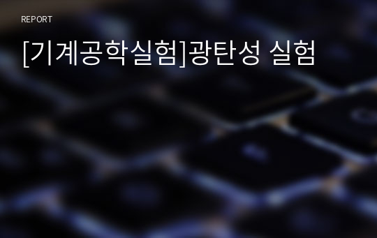 [기계공학실험]광탄성 실험