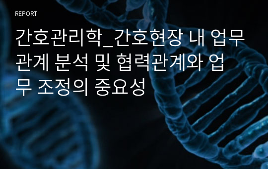 간호관리학_간호현장 내 업무관계 분석 및 협력관계와 업무 조정의 중요성