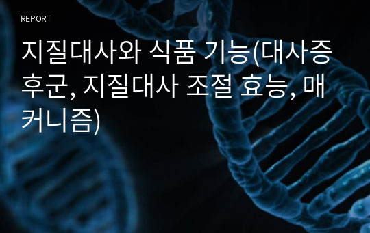 지질대사와 식품 기능(대사증후군, 지질대사 조절 효능, 매커니즘)