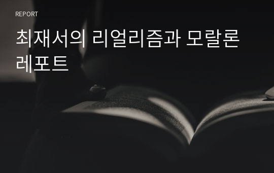 최재서의 리얼리즘과 모랄론 레포트