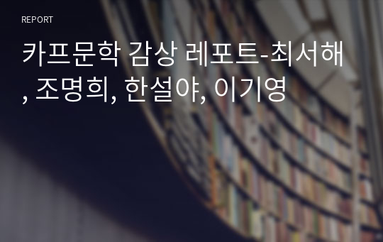 카프문학 감상 레포트-최서해, 조명희, 한설야, 이기영