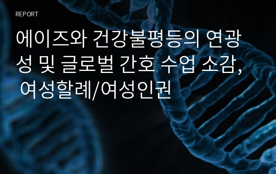 에이즈와 건강불평등의 연광성 및 글로벌 간호 수업 소감, 여성할례/여성인권