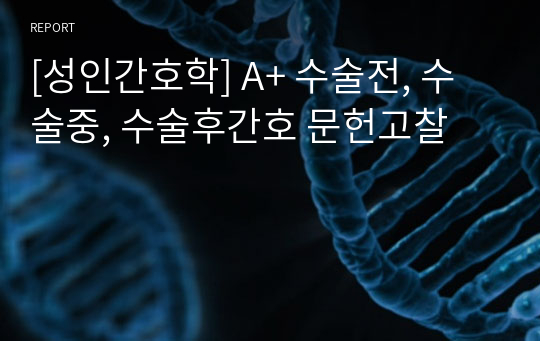 [성인간호학] A+ 수술전, 수술중, 수술후간호 문헌고찰