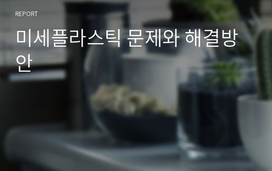 미세플라스틱 문제와 해결방안