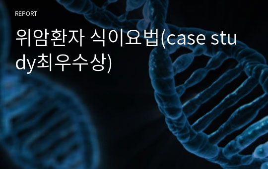 위암환자 식이요법(case study최우수상)