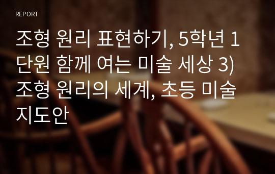 조형 원리 표현하기, 5학년 1단원 함께 여는 미술 세상 3)조형 원리의 세계, 초등 미술 지도안