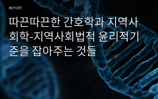 따끈따끈한 간호학과 지역사회학-지역사회법적 윤리적기준을 잡아주는 것들