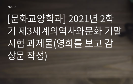 [문화교양학과] 2021년 2학기 제3세계의역사와문화 기말시험 과제물(영화를 보고 감상문 작성)