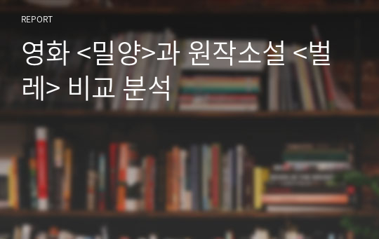 영화 &lt;밀양&gt;과 원작소설 &lt;벌레&gt; 비교 분석