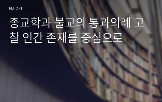 종교학과 불교의 통과의례 고찰 인간 존재를 중심으로