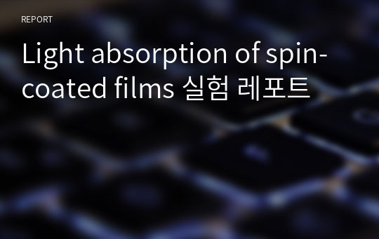 Light absorption of spin-coated films 실험 레포트