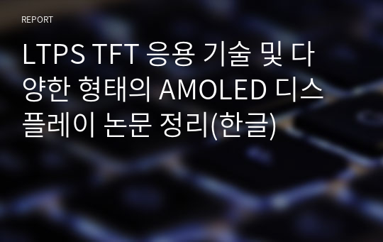 LTPS TFT 응용 기술 및 다양한 형태의 AMOLED 디스플레이 논문 정리(한글)