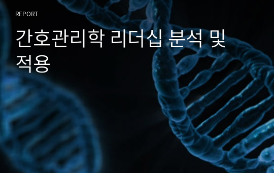 간호관리학 리더십 분석 및 적용