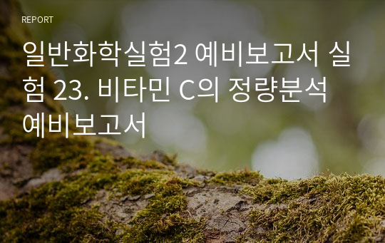 일반화학실험2 예비보고서 실험 23. 비타민 C의 정량분석 예비보고서