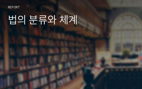 법의 분류와 체계