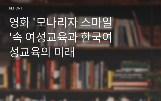 영화 &#039;모나리자 스마일&#039;속 여성교육과 한국여성교육의 미래