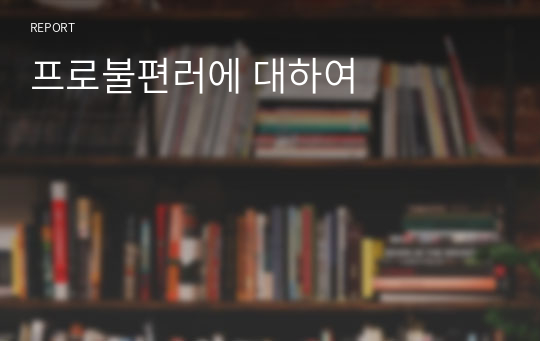 프로불편러에 대하여