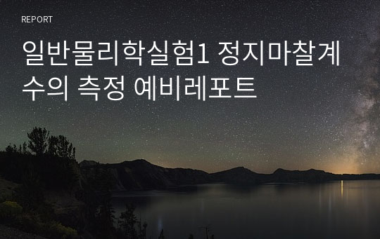 일반물리학실험1 정지마찰계수의 측정 예비레포트