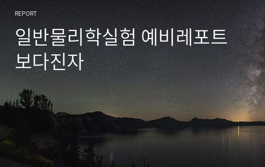 일반물리학실험 예비레포트 보다진자