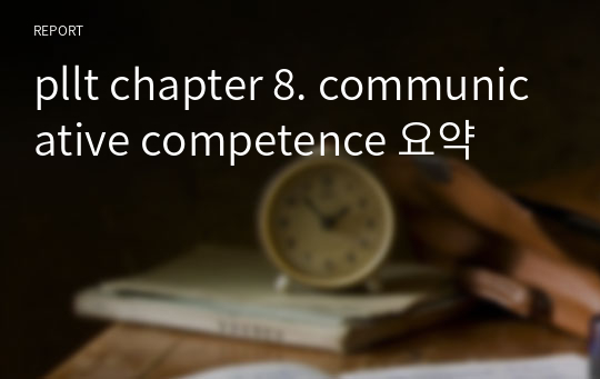 pllt chapter 8. communicative competence 요약