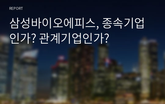 삼성바이오에피스, 종속기업인가? 관계기업인가?