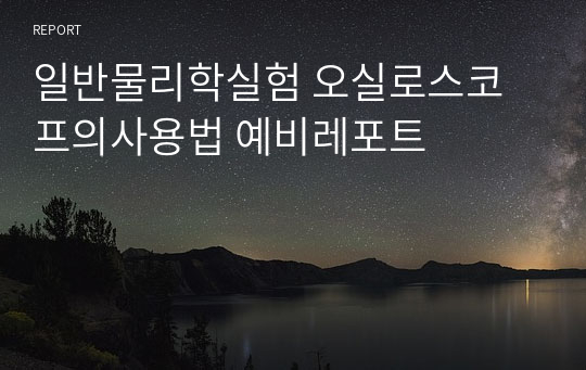 일반물리학실험 오실로스코프의사용법 예비레포트