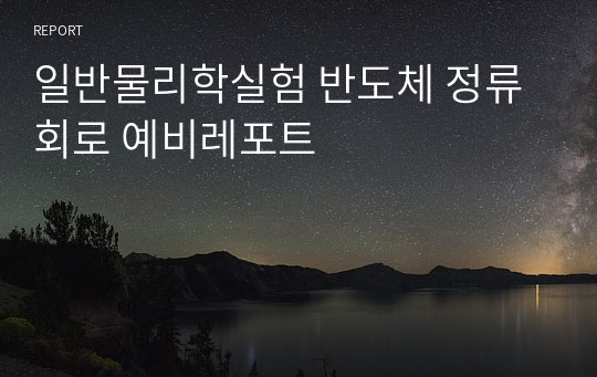 일반물리학실험 반도체 정류회로 예비레포트