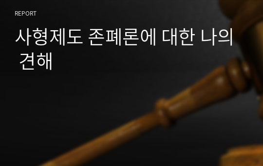 사형제도 존폐론에 대한 나의 견해