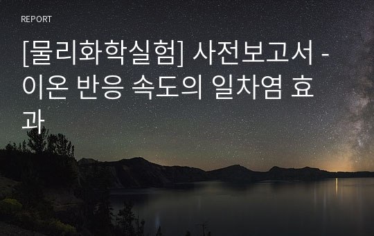 [물리화학실험] 사전보고서 - 이온 반응 속도의 일차염 효과