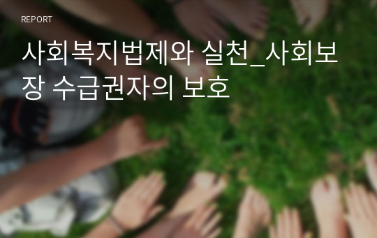 사회복지법제와 실천_사회보장 수급권자의 보호