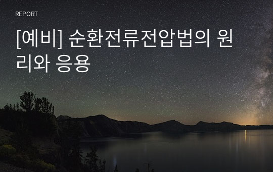 [예비] 순환전류전압법의 원리와 응용