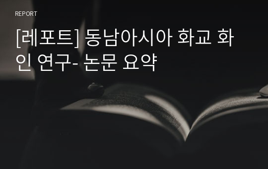 [레포트] 동남아시아 화교 화인 연구- 논문 요약