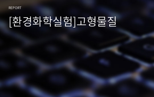 [환경화학실험]고형물질