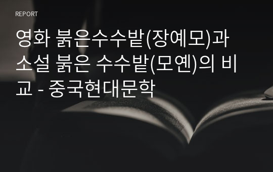 영화 붉은수수밭(장예모)과 소설 붉은 수수밭(모옌)의 비교 - 중국현대문학