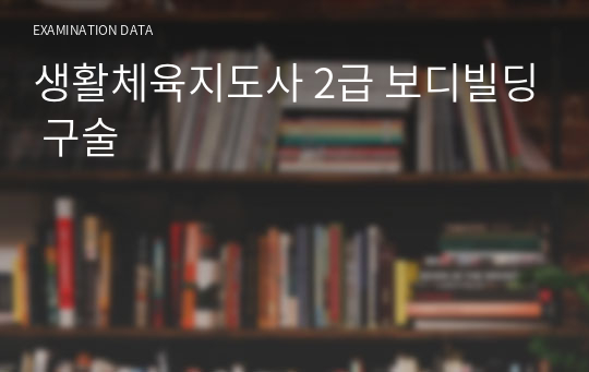 생활체육지도사 2급 보디빌딩 구술