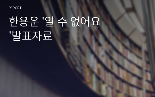 한용운 &#039;알 수 없어요&#039;발표자료