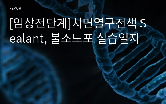 [임상전단계]치면열구전색 Sealant, 불소도포 실습일지