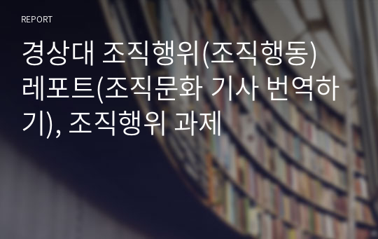 경상대 조직행위(조직행동) 레포트(조직문화 기사 번역하기), 조직행위 과제