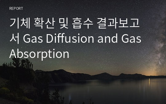 기체 확산 및 흡수 결과보고서 Gas Diffusion and Gas Absorption